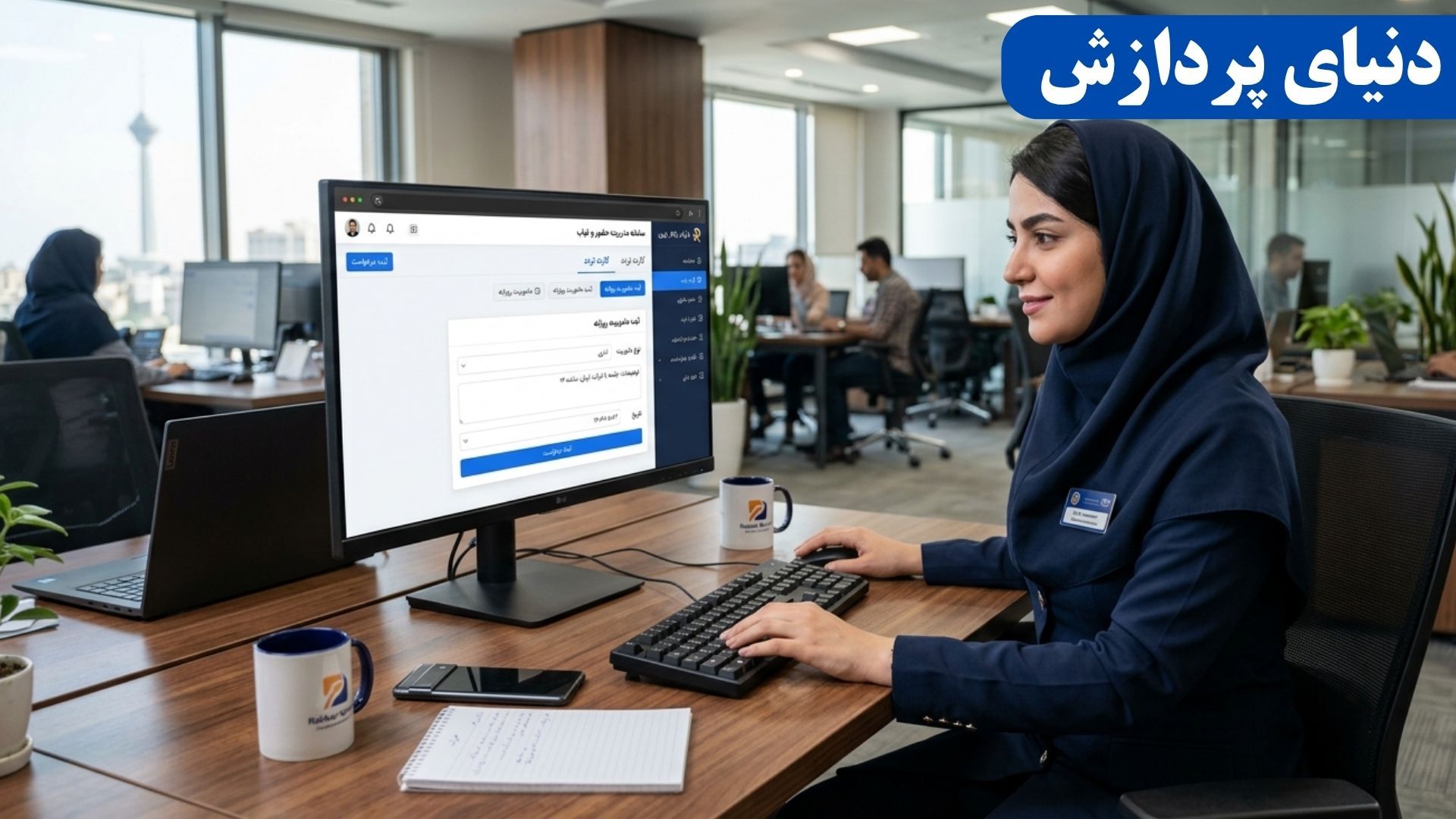ماموریت روزانه در نرم افزار حضور و غیاب